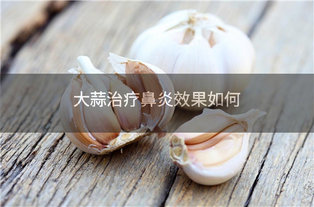 大蒜治疗鼻炎效果如何