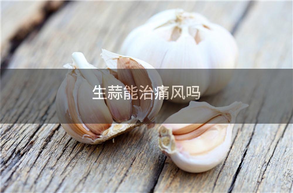 生蒜能治痛风吗