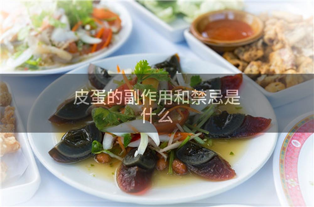 皮蛋的副作用和禁忌是什么