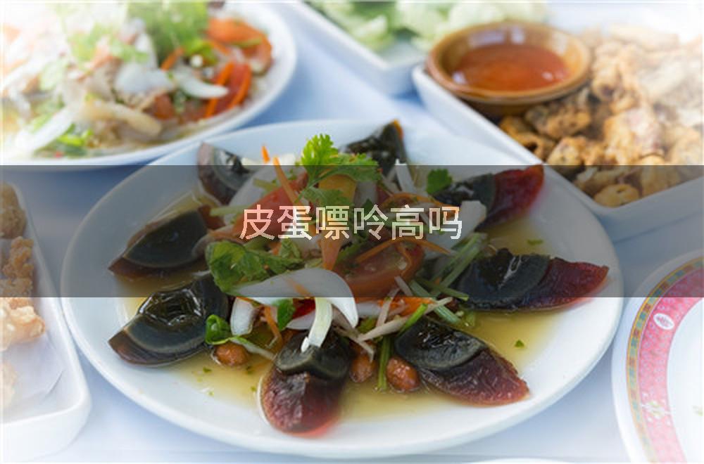 皮蛋嘌呤高吗