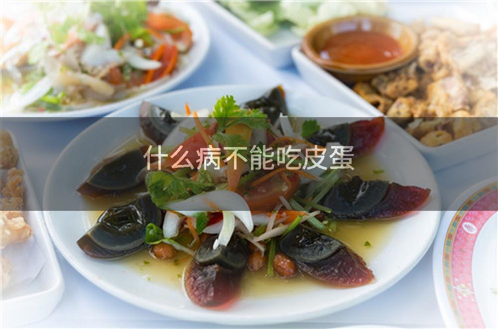 什么病不能吃皮蛋