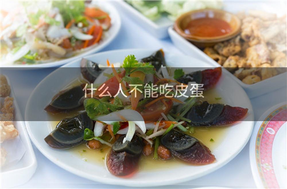 什么人不能吃皮蛋