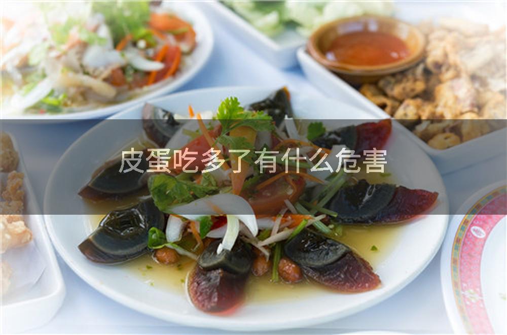 皮蛋吃多了有什么危害