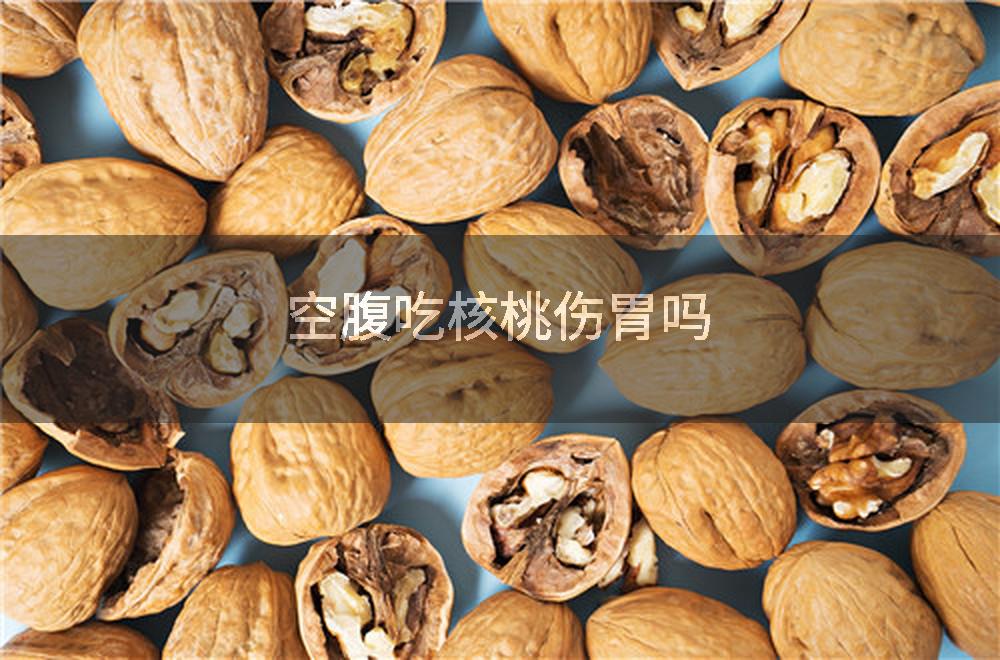 空腹吃核桃伤胃吗