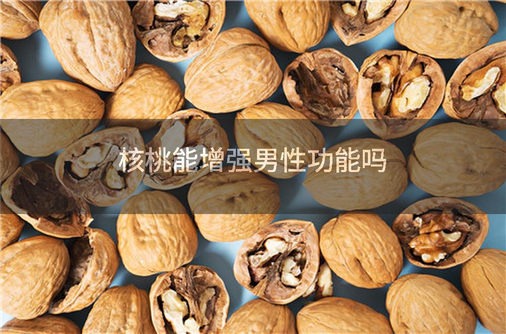 核桃能增强男性功能吗