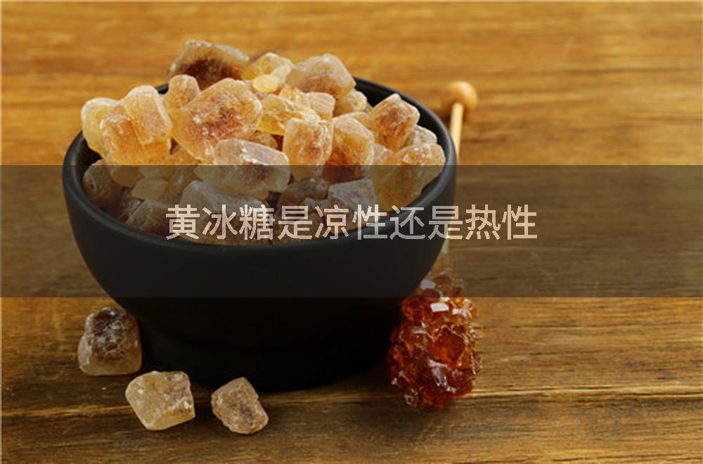 黄冰糖是凉性还是热性