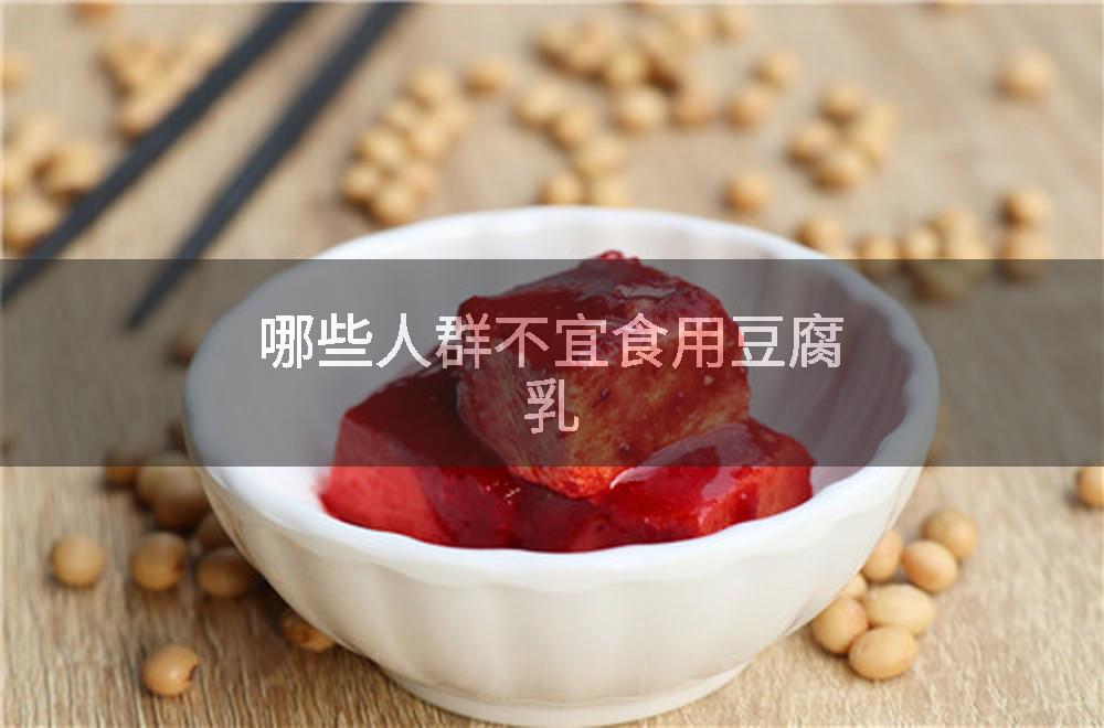 哪些人群不宜食用豆腐乳