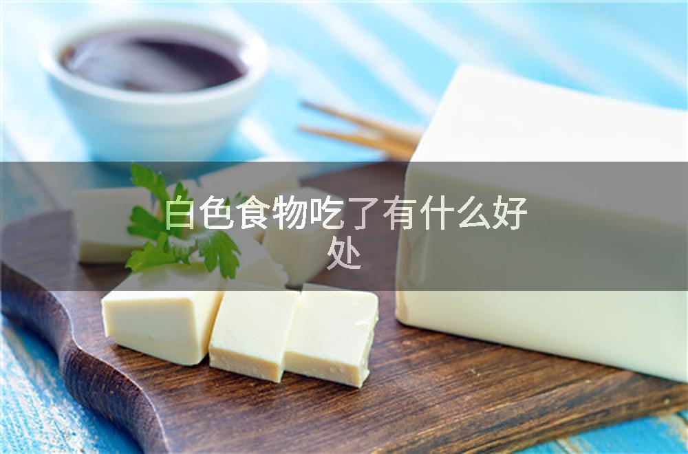 白色食物吃了有什么好处