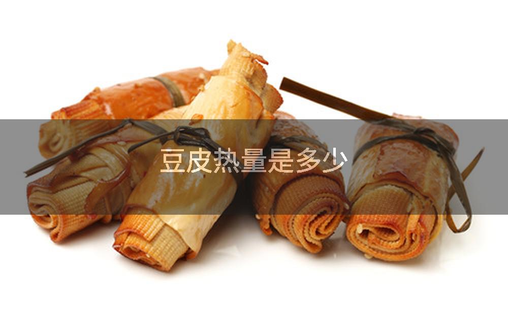 豆皮热量是多少