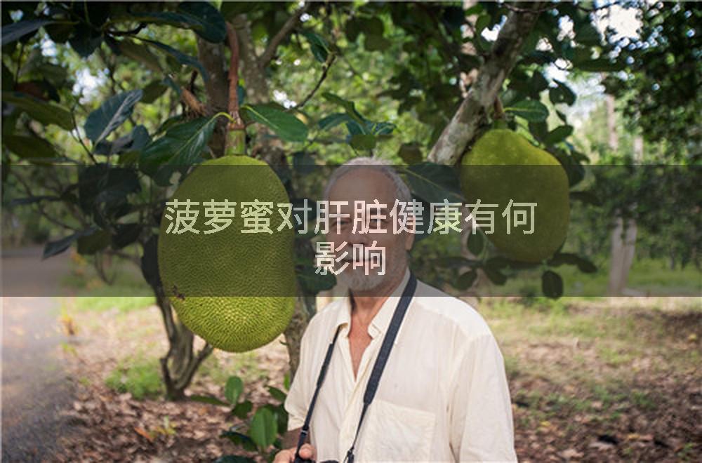 菠萝蜜对肝脏健康有何影响