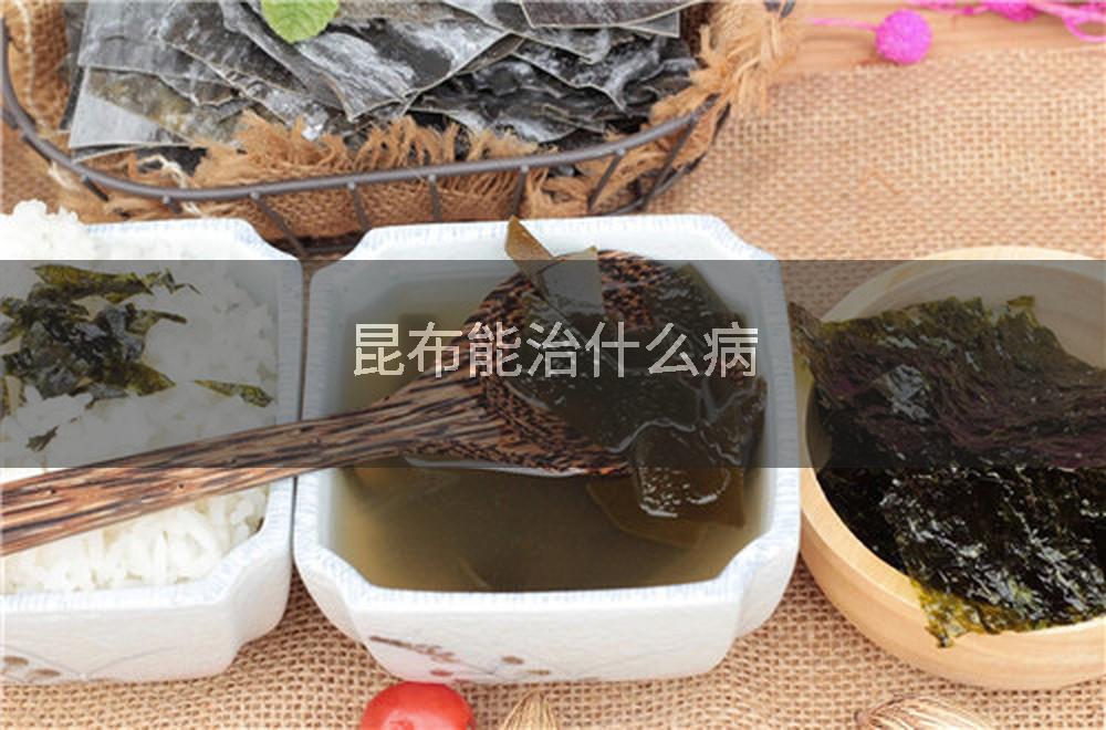 昆布能治什么病