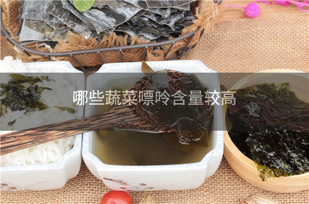 哪些蔬菜嘌呤含量较高