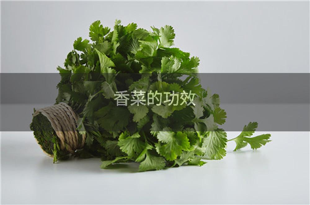 香菜的功效