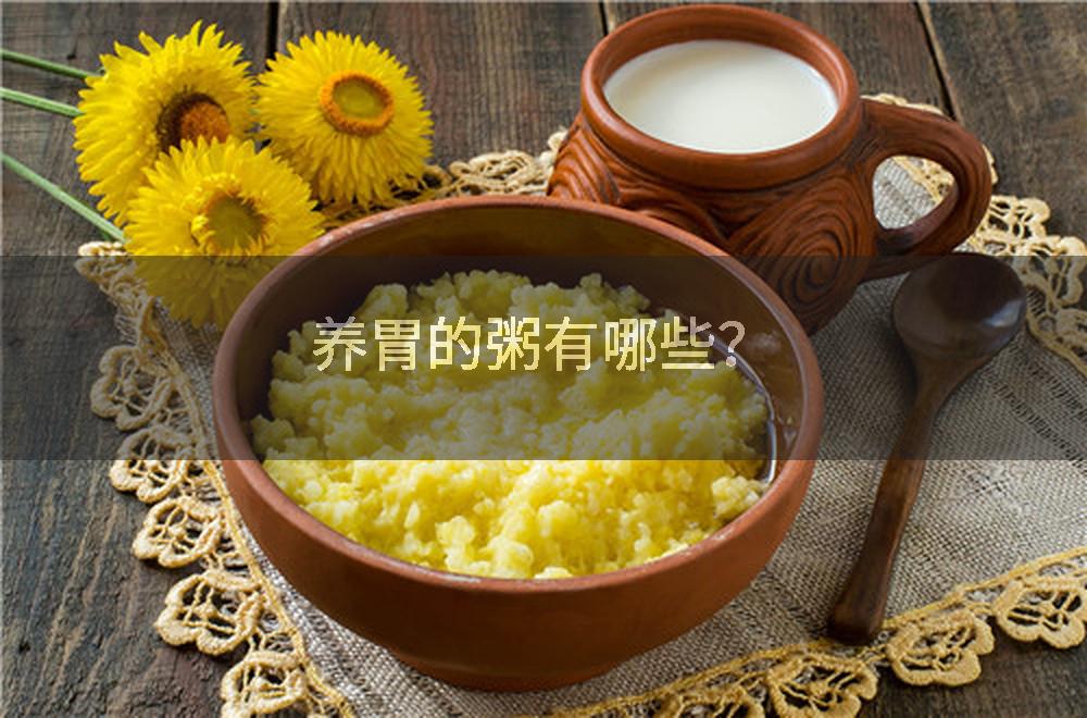 养胃的粥有哪些？