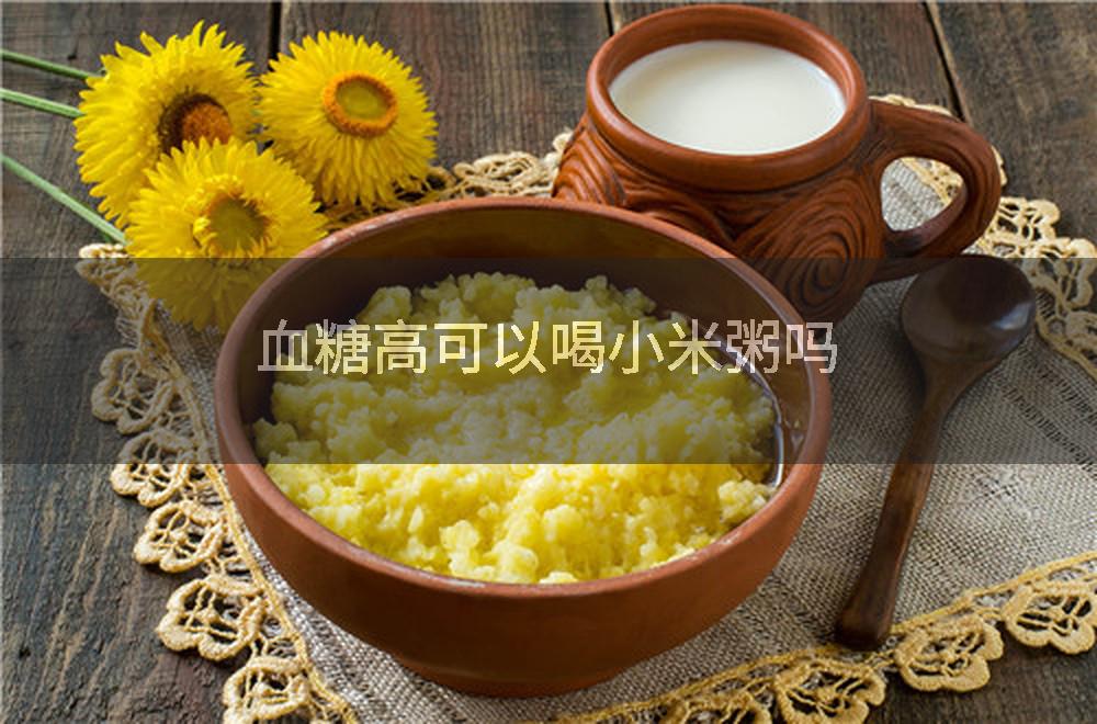 血糖高可以喝小米粥吗