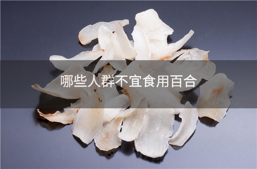 哪些人群不宜食用百合