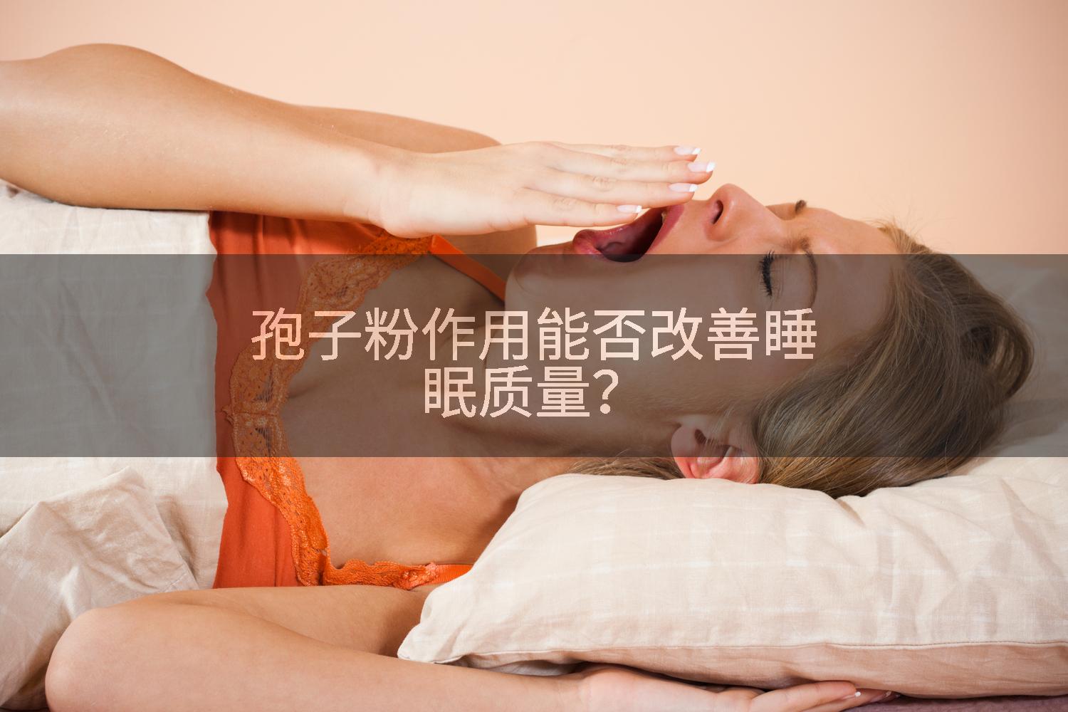 孢子粉作用能否改善睡眠质量？