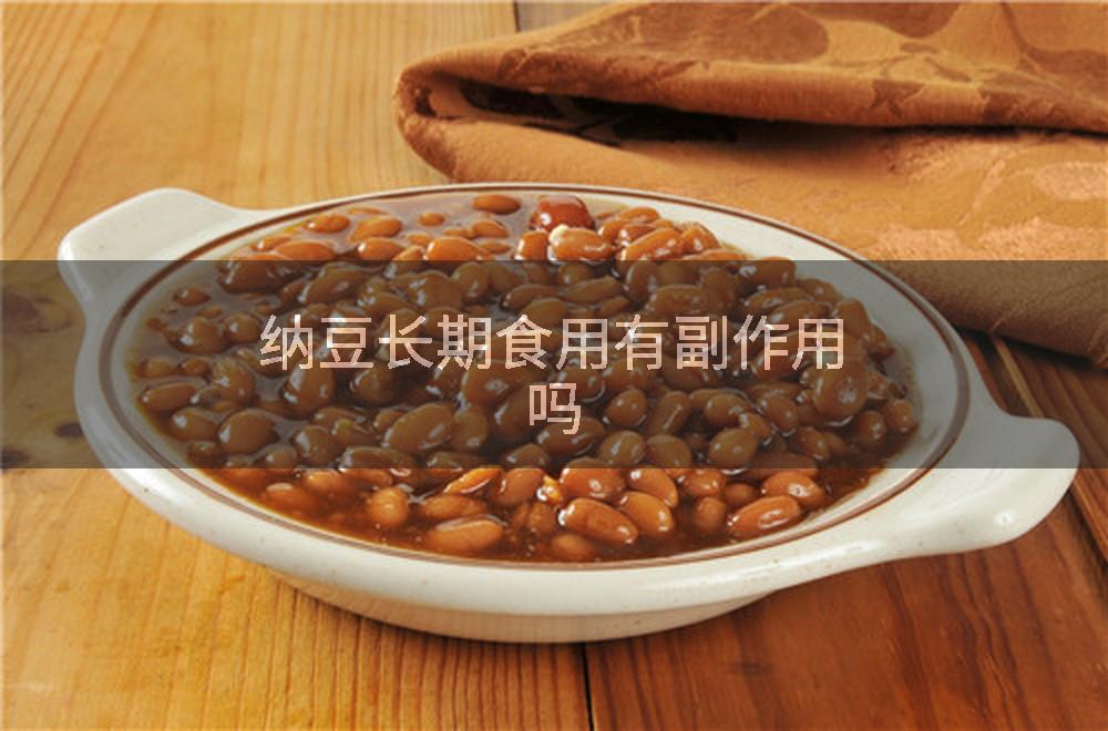纳豆长期食用有副作用吗
