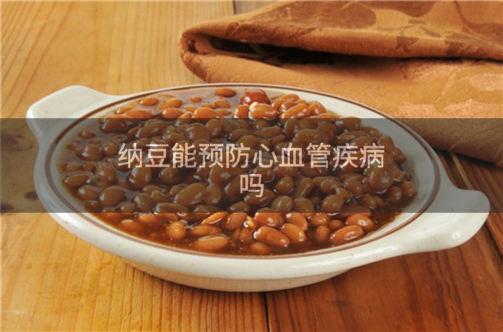 纳豆能预防心血管疾病吗