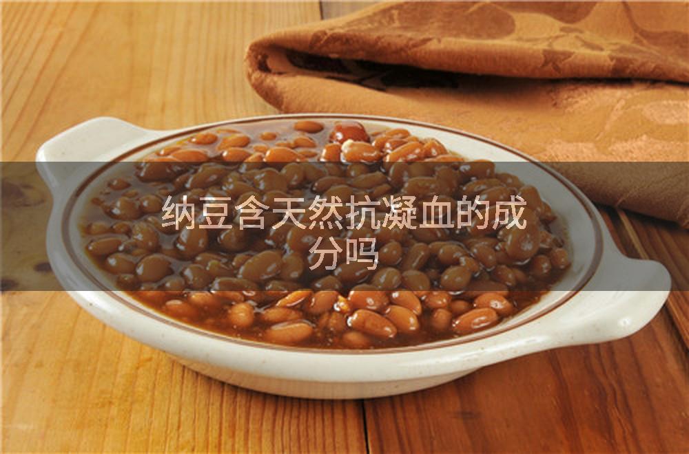 纳豆含天然抗凝血的成分吗
