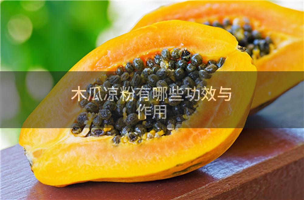 木瓜凉粉有哪些功效与作用