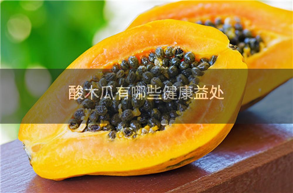 酸木瓜有哪些健康益处
