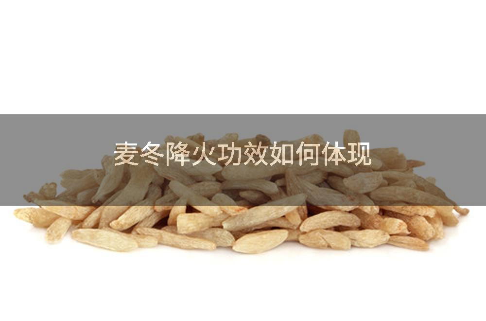 麦冬降火功效如何体现