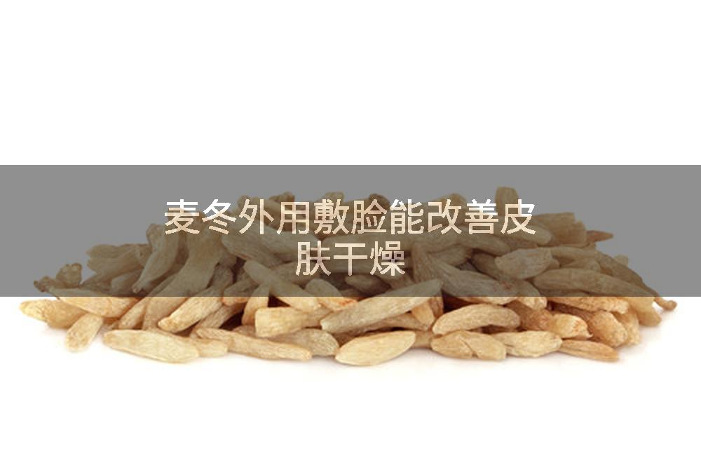 麦冬外用敷脸能改善皮肤干燥