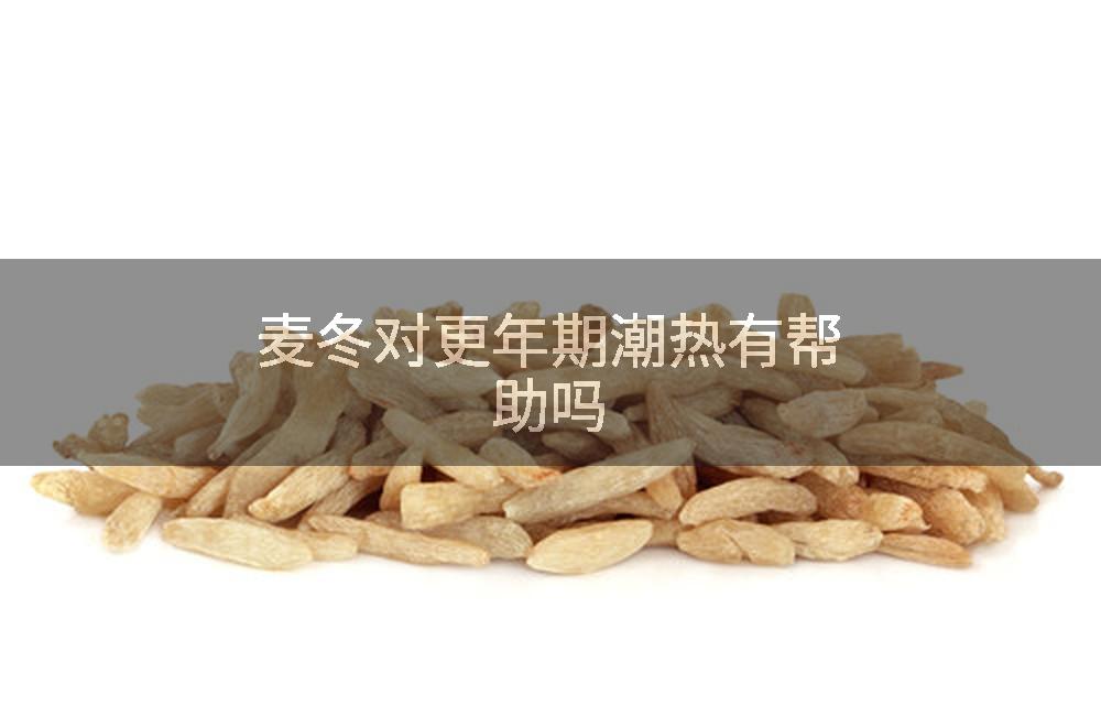 麦冬对更年期潮热有帮助吗