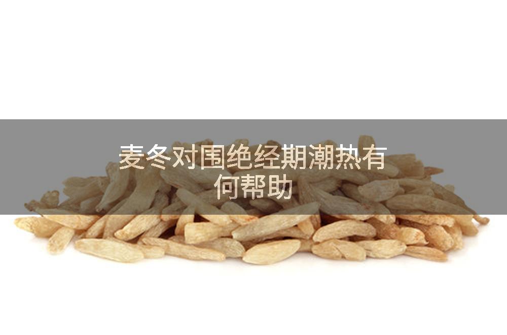 麦冬对围绝经期潮热有何帮助