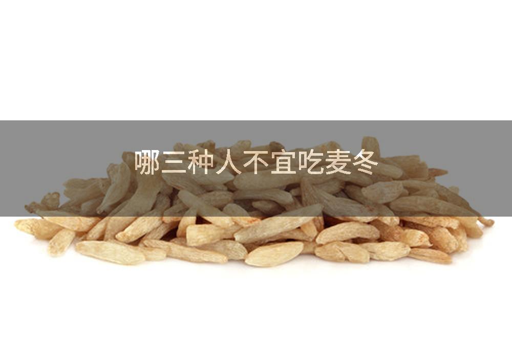 哪三种人不宜吃麦冬