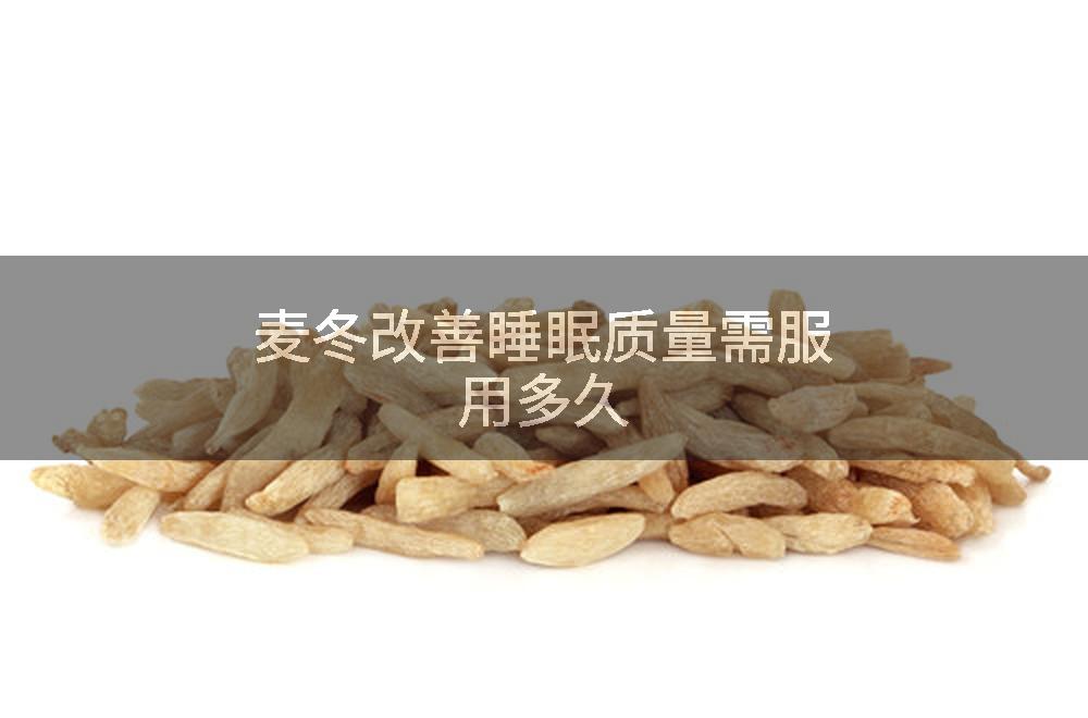 麦冬改善睡眠质量需服用多久