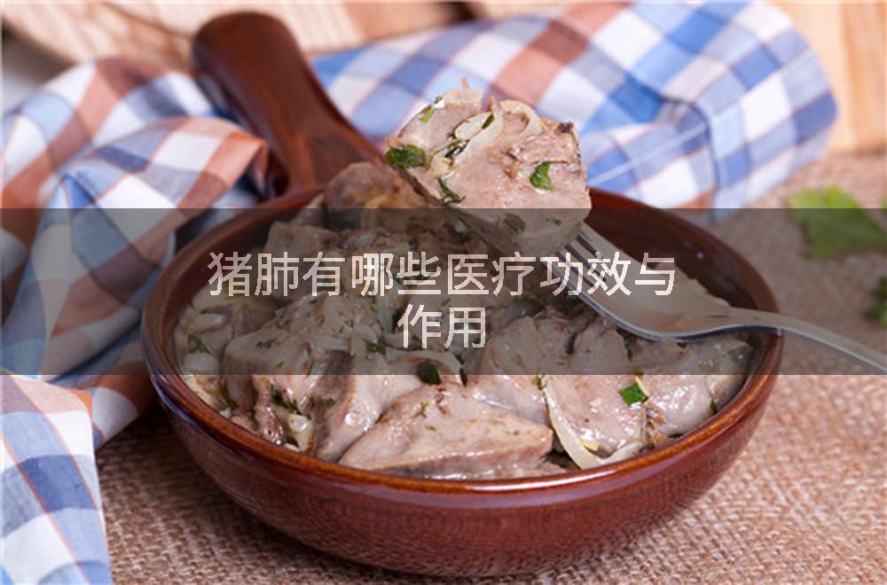 猪肺有哪些医疗功效与作用