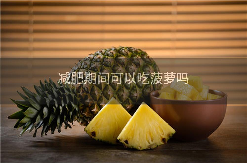 减肥期间可以吃菠萝吗
