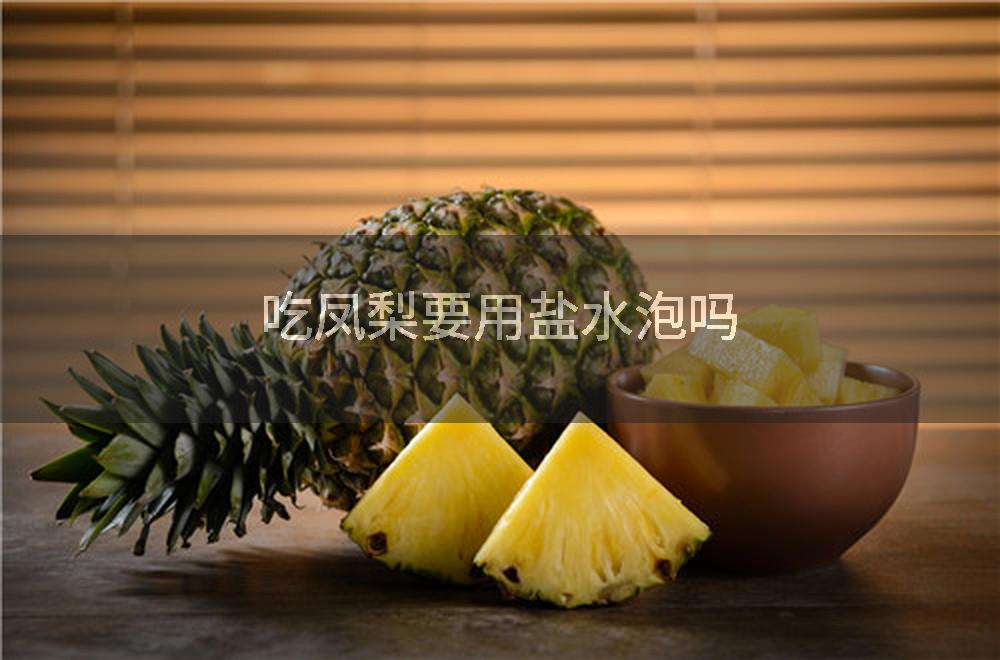 吃凤梨要用盐水泡吗