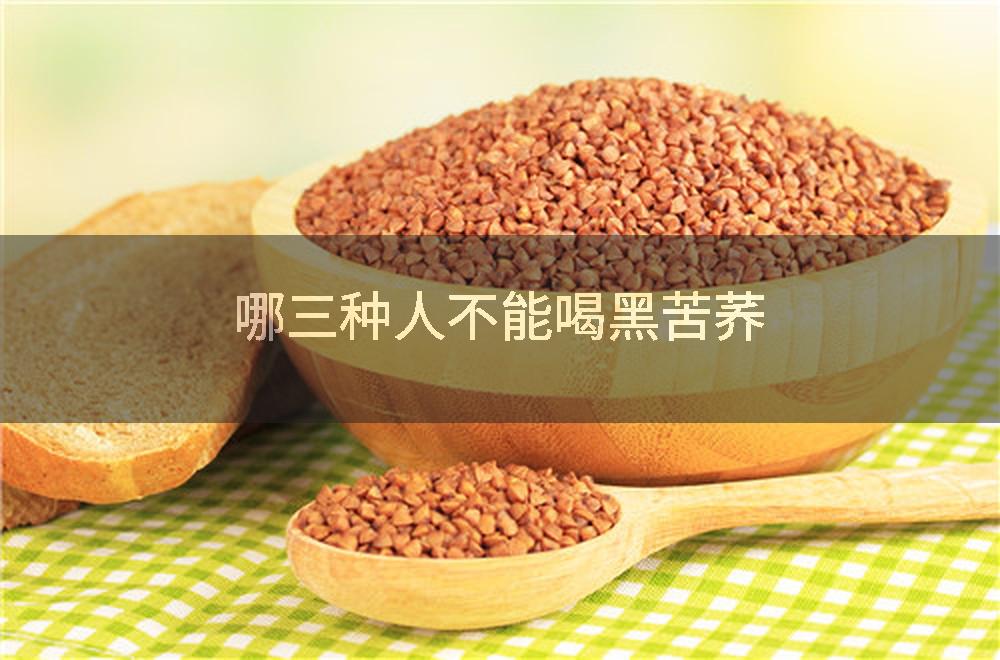 哪三种人不能喝黑苦荞