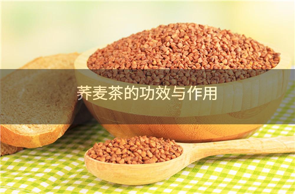 荞麦茶的功效与作用