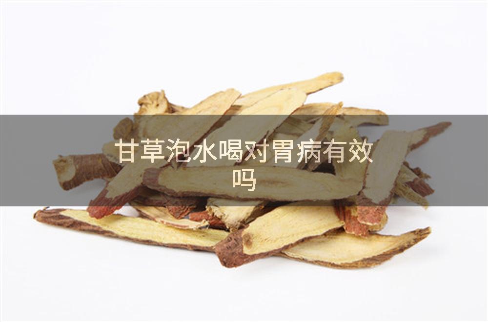 甘草泡水喝对胃病有效吗