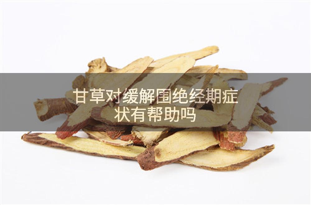 甘草对缓解围绝经期症状有帮助吗