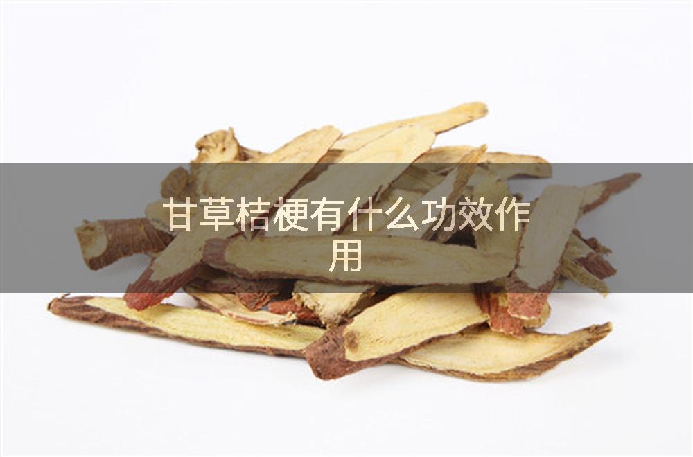 甘草桔梗有什么功效作用