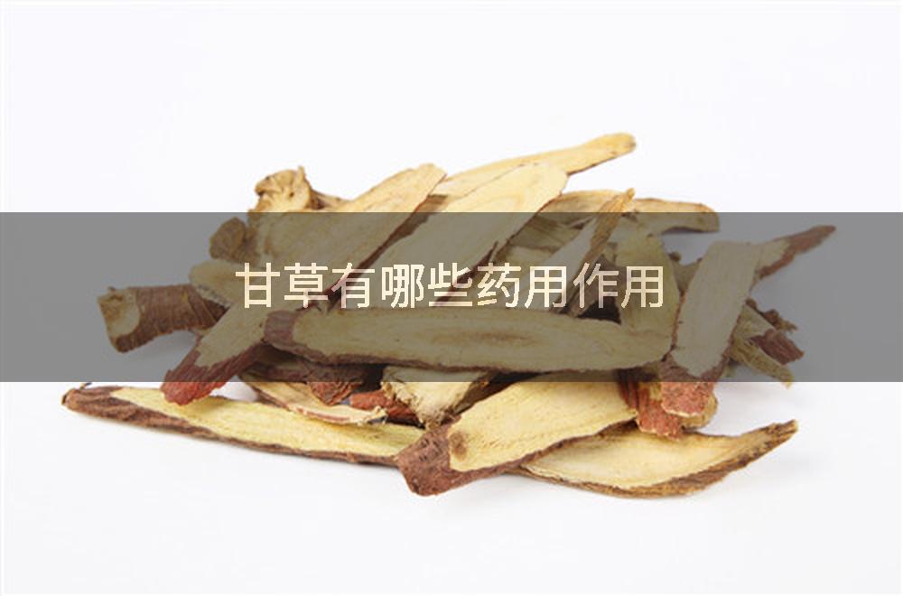 甘草有哪些药用作用