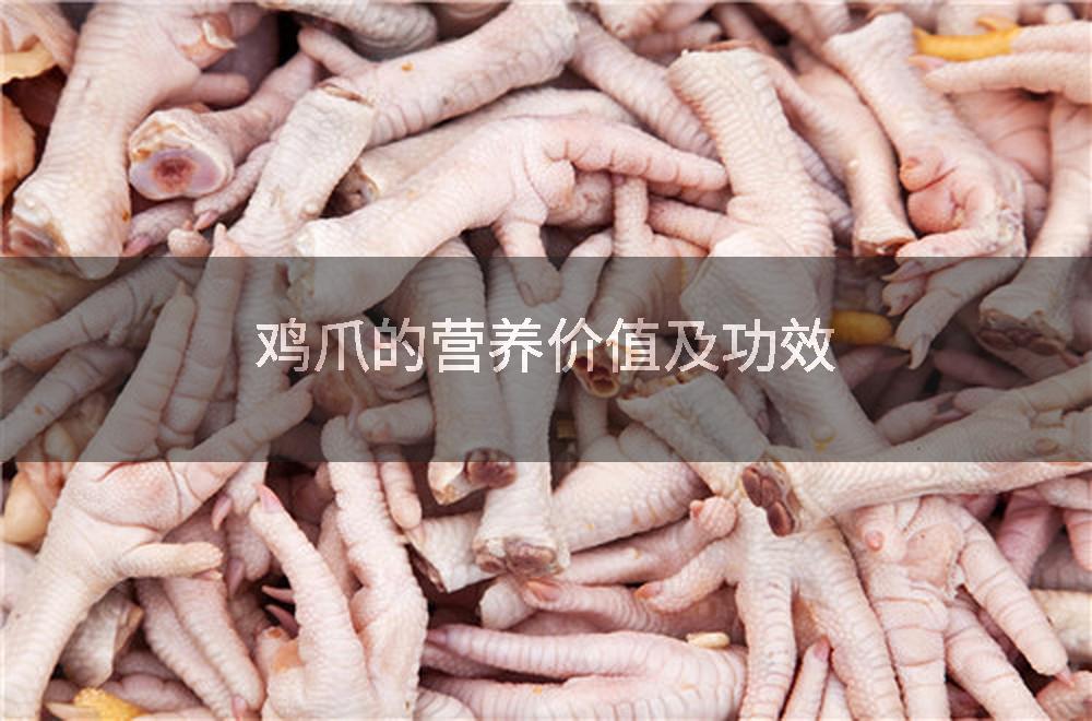鸡爪的营养价值及功效