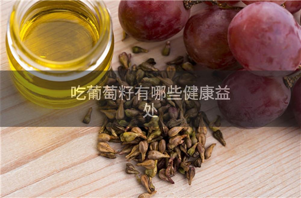 吃葡萄籽有哪些健康益处