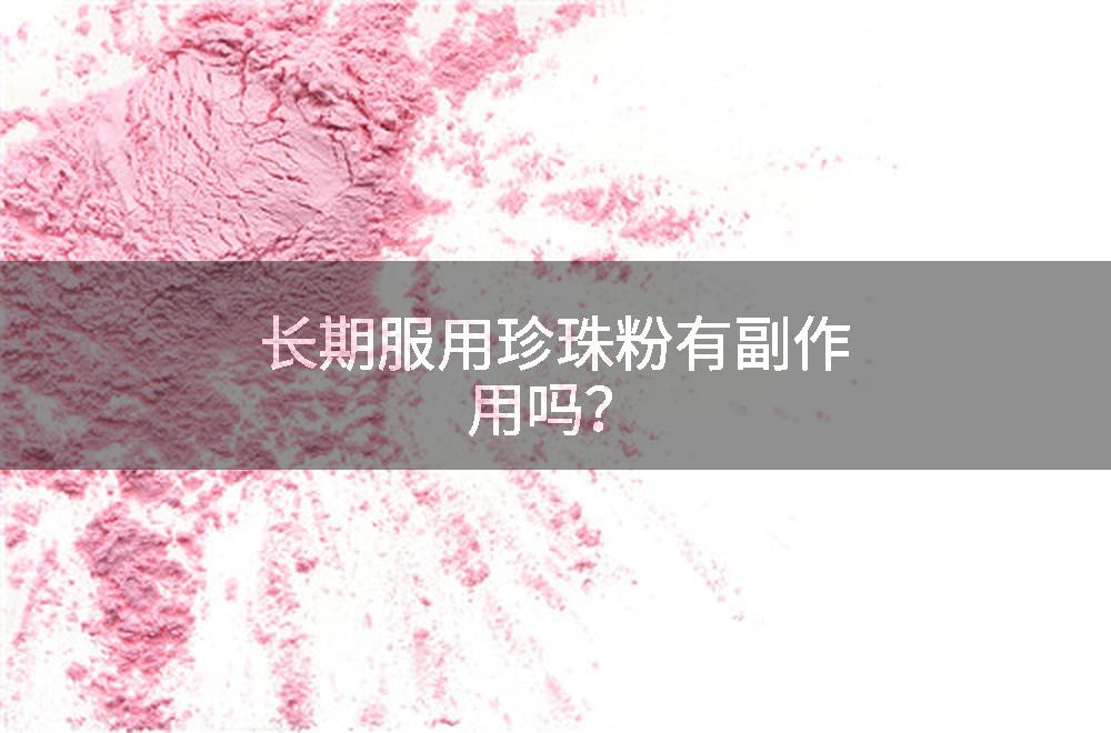 长期服用珍珠粉有副作用吗？