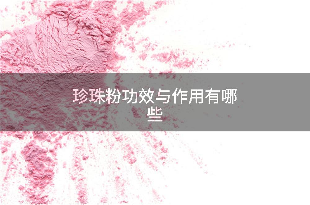 珍珠粉功效与作用有哪些