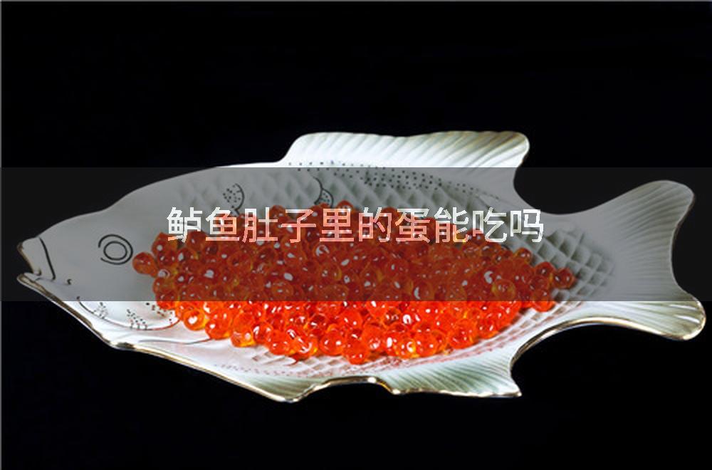鲈鱼肚子里的蛋能吃吗