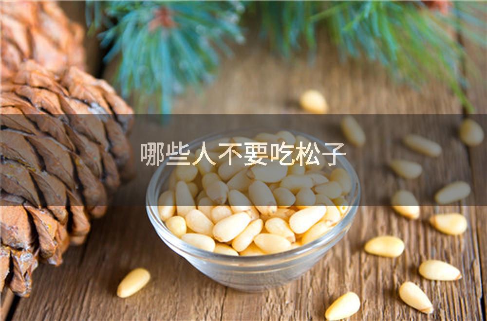 哪些人不要吃松子