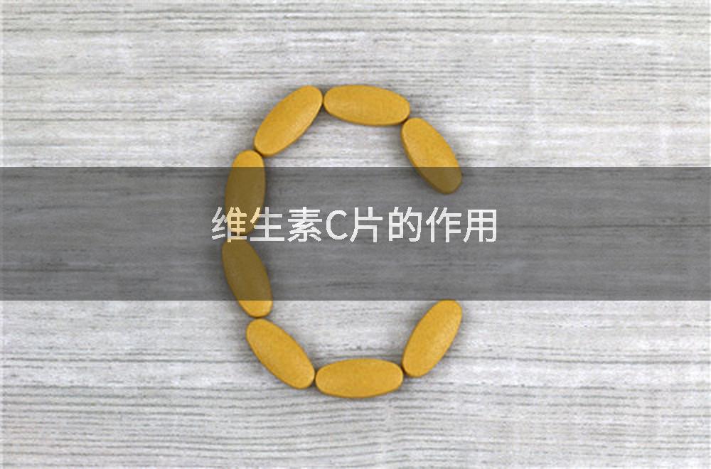 维生素C片的作用