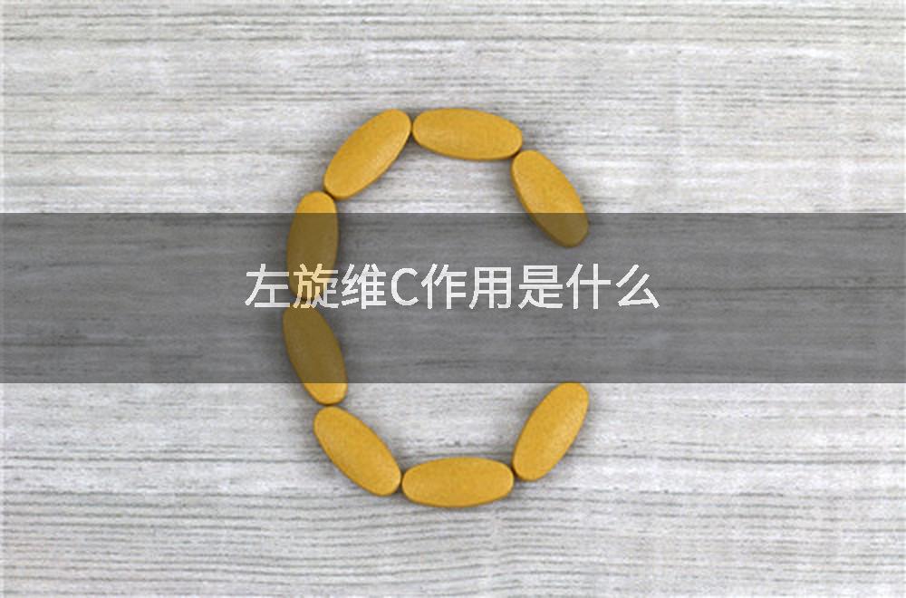 左旋维C作用是什么