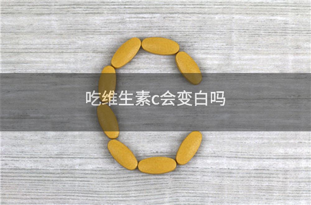 吃维生素c会变白吗